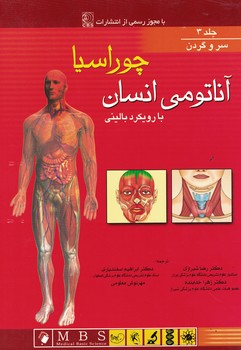 آناتومی انسان با رویکرد بالینی چوراسیا (جلد 3-سروگردن)