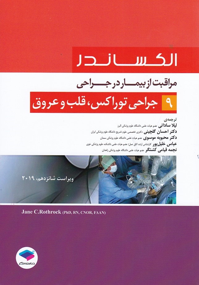 الکساندر جراحی توراکس، قلب و عروق جلد 9 -2019
