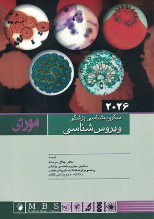 میکروب شناسی پزشکی (ویروس شناسی) مورای 2026
