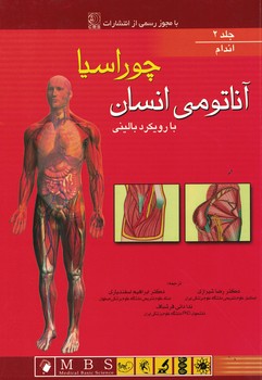آناتومی انسان با رویکرد بالینی چوراسیا (جلد 2-اندام)