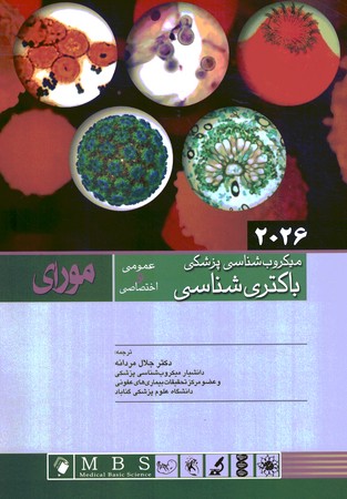 میکروب شناسی پزشکی (باکتری شناسی عمومی - اختصاصی) مورای 2026