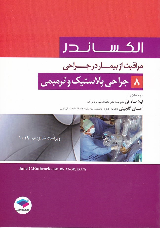 الکساندر جراحی پلاستیک و ترمیمی جلد 8 -2019