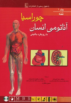 آناتومی انسان با رویکرد بالینی چوراسیا (جلد 1- تنه)