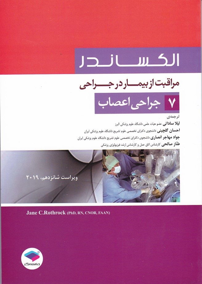 الکساندر جراحی اعصاب جلد 7 -2019