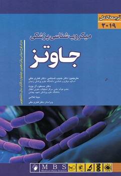میکروب شناسی پزشکی جاوتز 2019