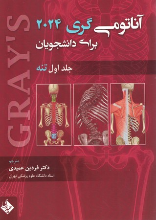 آناتومی گری 2024 جلد 1 تنه