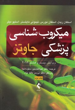 میکروب شناسی پزشکی جاوتز (جلد دوم) 2019