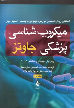 میکروب شناسی پزشکی جاوتز (جلد اول) 2019