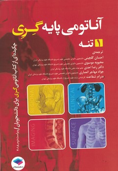 آناتومی پایه گری (تنه)-2018