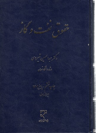 حقوق نفت و گاز