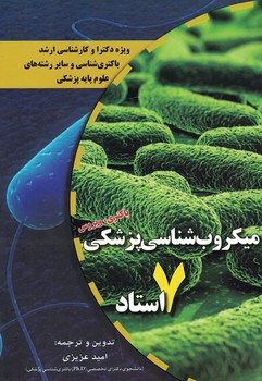 میکروب شناسی پزشکی 7 استاد (باکتری، ویروس)