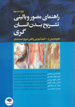 راهنمای مصور و بالینی تشریح بدن انسان گری