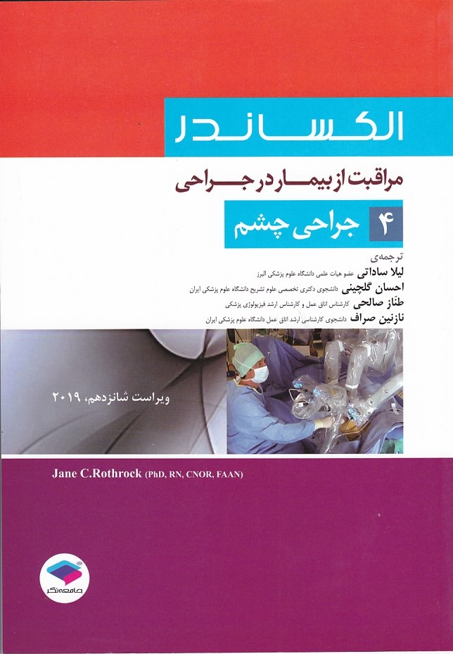 الکساندر جراحی چشم جلد 4 -2019