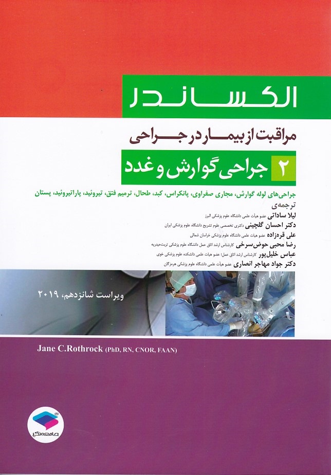 الکساندر جراحی گوارش و غدد جلد 2 -2019