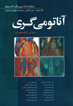 آناتومی گری برای دانشجویان جلد سوم (سروگردن) 2020