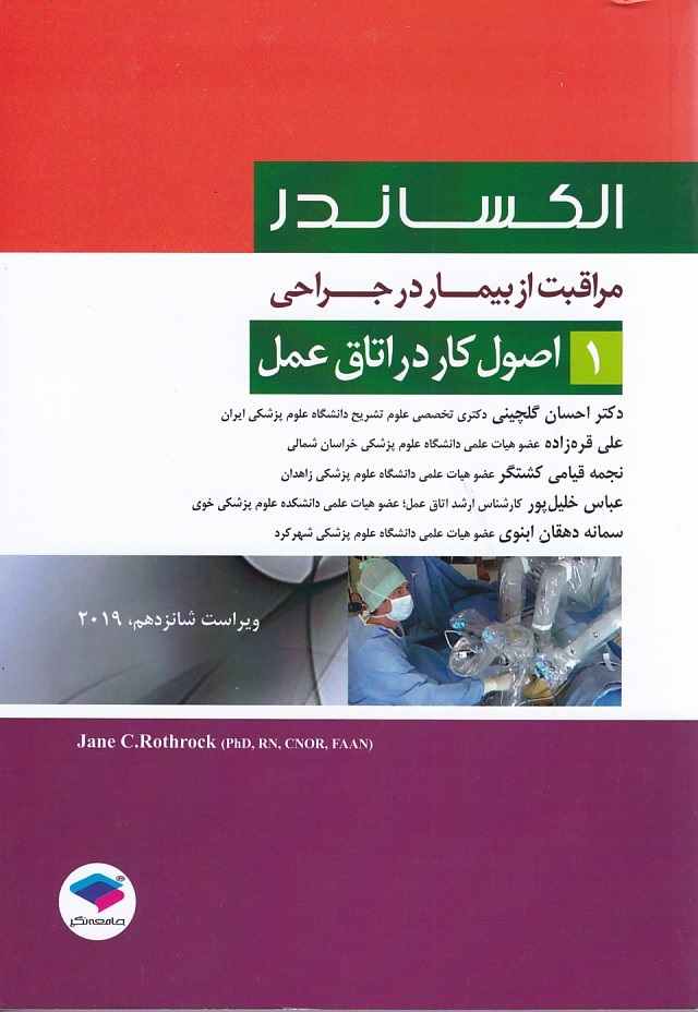 الکساندر اصول کار در اتاق عمل جلد 1 -2019