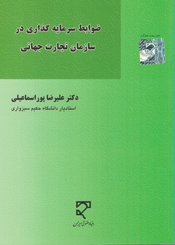 ضوابط سرمایه گذاری در سازمان تجارت جهانی