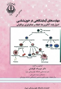مهارت های آزمایشگاهی در خون شناسی (اصول پایه، آنالیزورها، انعقاد و هماتولوژی مول
