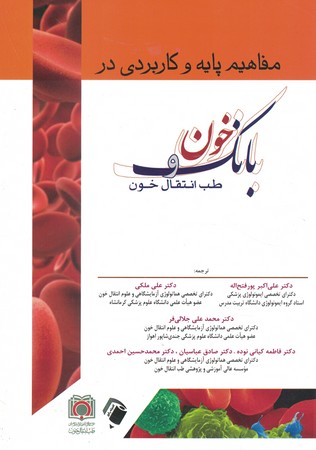 مفاهیم پایه و کاربردی بانک خون و طب انتقال خون