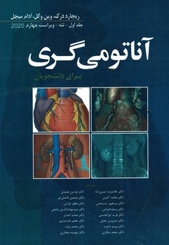 آناتومی گری برای دانشجویان جلد اول (تنه) 2020