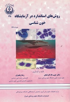 روش های استاندارد در آزمایشگاه خون شناسی 