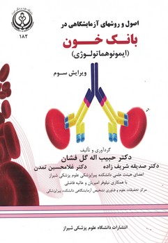 اصول و روش های آزمایشگاهی در بانک خون (ایمونوهماتولوژی)