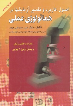 اصول، کاربرد و تفسیر آزمایشها در هماتولوژی عملی 
