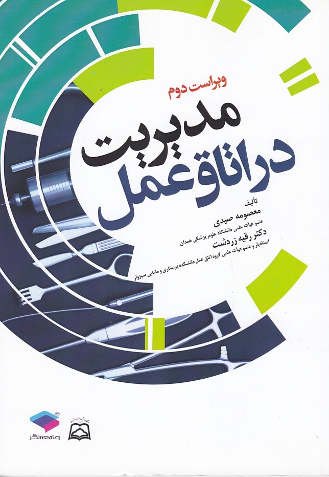 مدیریت در اتاق عمل 