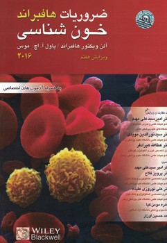 ضروریات خون شناسی هافبراند