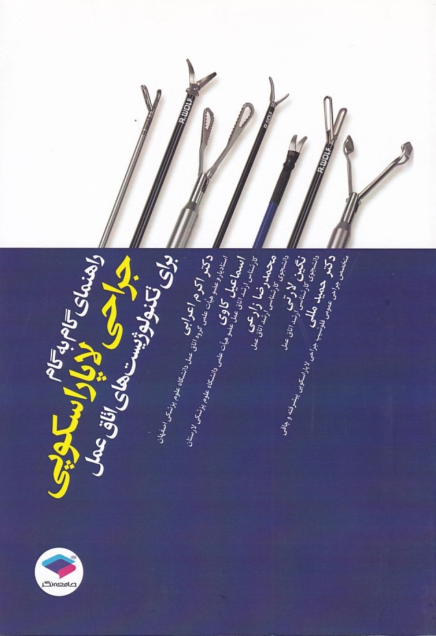 راهنمای گام به گام جراحی لاپاراسکوپی