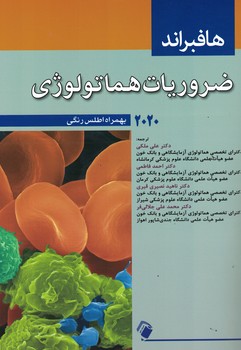 ضروریات هماتولوژی (هافبراند 2020)