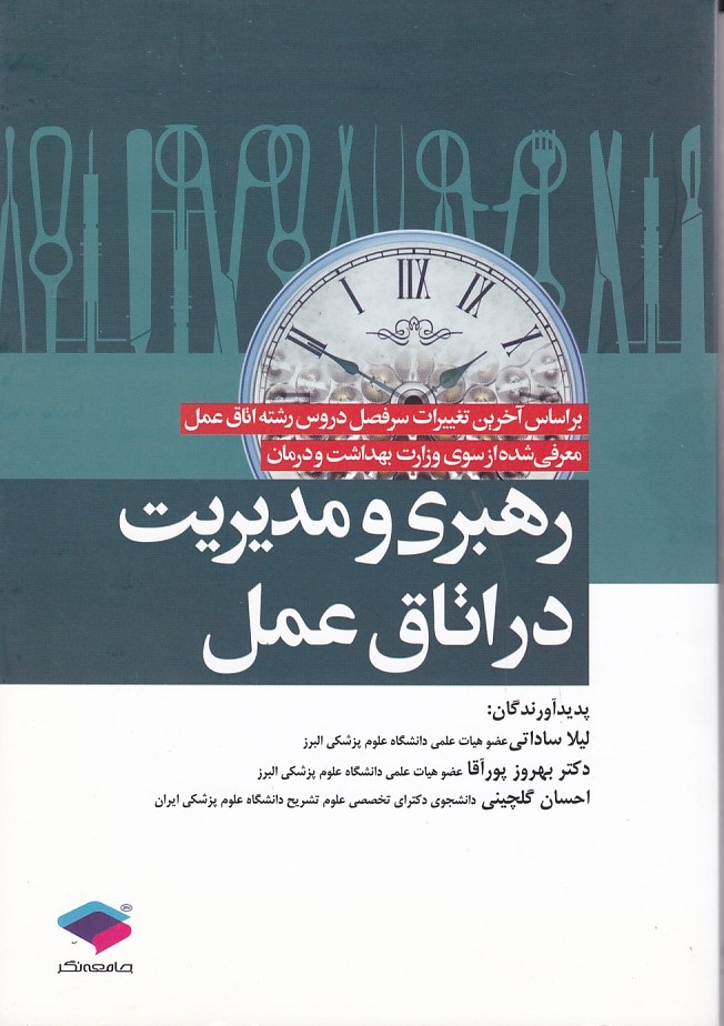 رهبری و مدیریت در اتاق عمل 