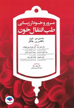 مرور و خودارزیابی طب انتقال خون
