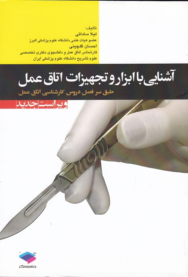 آشنایی با ابزار و تجهیزات اتاق عمل 