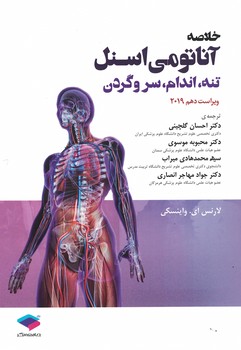 خلاصه آناتومی اسنل (تنه،اندام،سر و گردن)