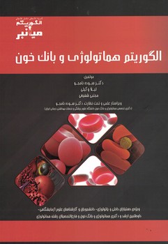 میانبر الگوریتم هماتولوژی و بانک خون 