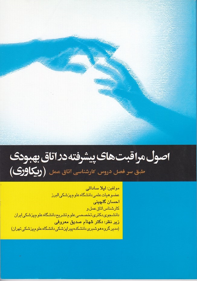 اصول مراقبت های پیشرفته در اتاق بهبودی ( ریکاوری ) 