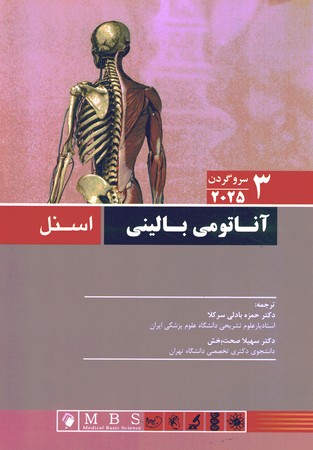 آناتومی بالینی اسنل 2025 جلد 3 سروگردن
