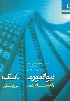 بیوانفورماتیک راهنمای درسی و عملی