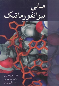 مبانی بیوانفورماتیک 
