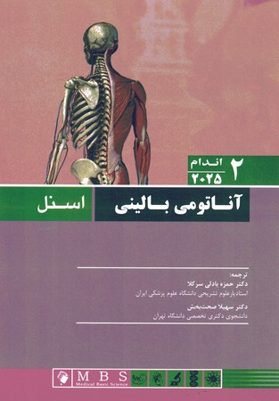 آناتومی بالینی اسنل 2025 جلد 2 اندام