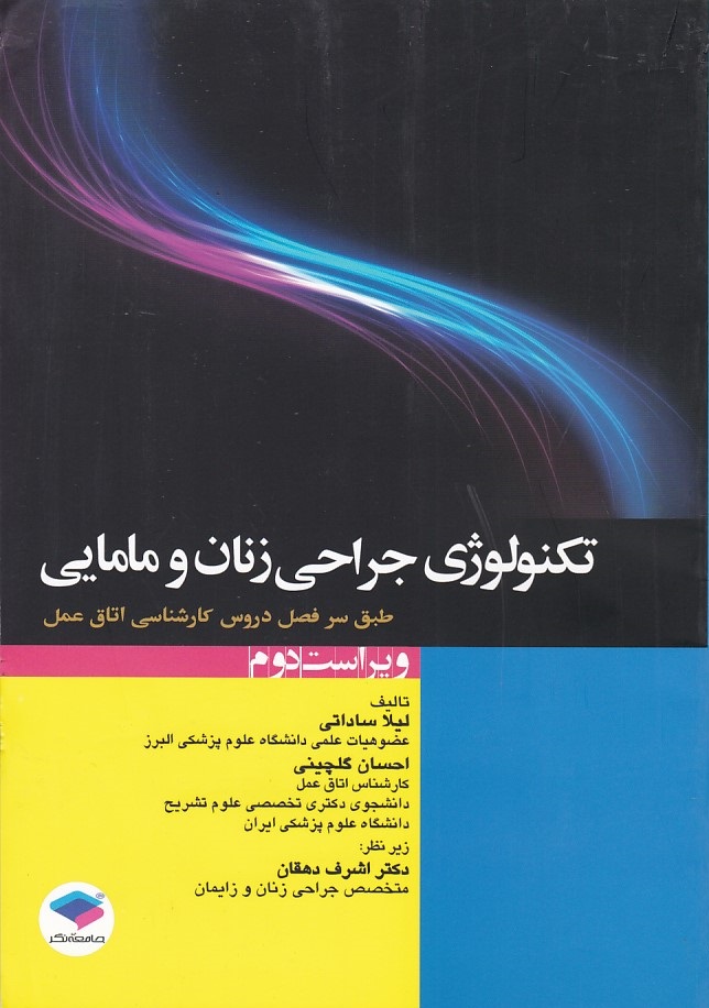 تکنولوژی جراحی زنان و مامایی 