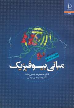 مبانی بیوفیزیک 