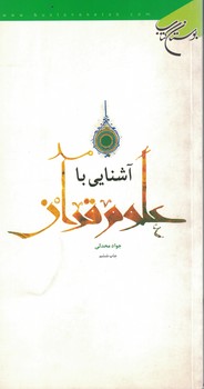 آشنایی با علوم قرآن