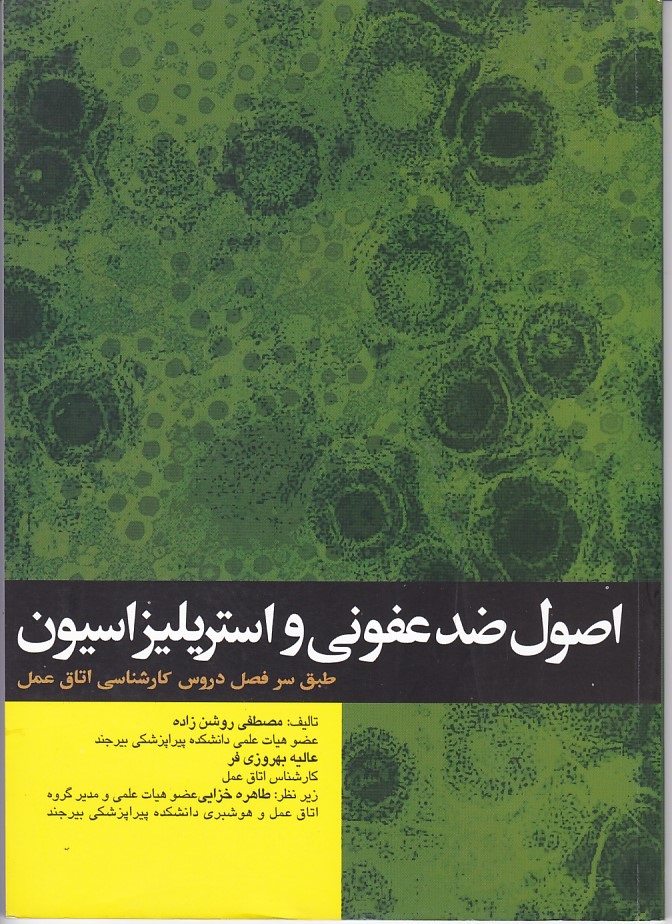 اصول ضدعفونی و استریلزاسیون 