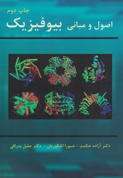 اصول و مبانی بیوفیزیک