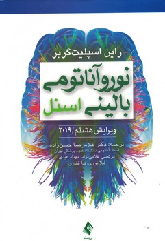 نوروآناتومی بالینی اسنل 2019