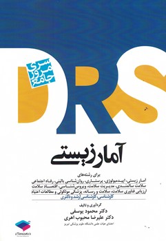 DRS مرور جامع آمار زیستی 