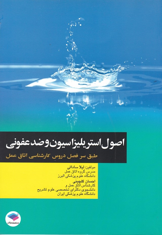 اصول استریلیزاسیون و ضدعفونی 