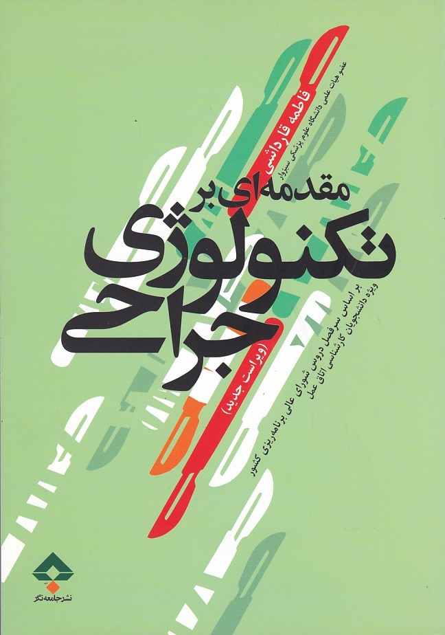 مقدمه ای بر تکنولوژی جراحی 
